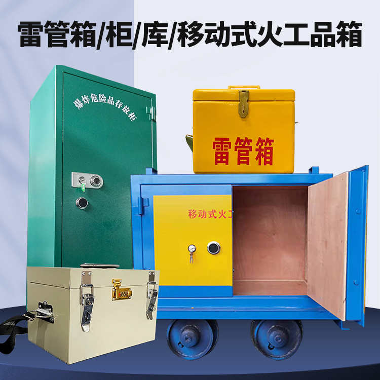 渝中矿用火工品临时存放库危险品存放的安全设计与规范